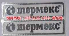 <b>三乡铭牌蚀刻加工厂</b>