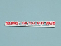 <b>义乌蚀刻加工</b>