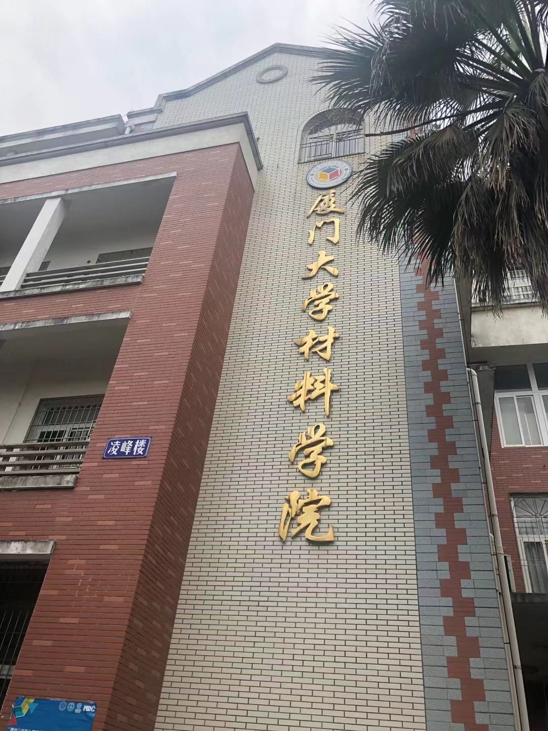 与厦门大学合作进一步研發蚀刻工艺药水回用 与厦门大学合作进一步研發蚀刻工艺药水回用