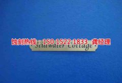 <b>布吉铜书签蚀刻技术</b>