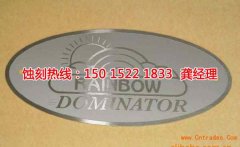 <b>荔湾腐刻加工技术</b>