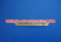 <b>坪地拉丝不锈钢蚀刻技术</b>