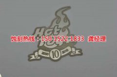 <b>黄埔铁板蚀刻技术</b>