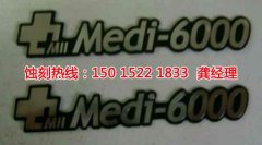 <b>塘厦锰钢蚀刻技术</b>