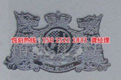 <b>芳村铝合金蚀刻技术</b>
