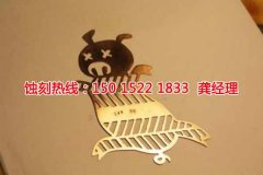 <b>番禺钼蚀刻技术</b>
