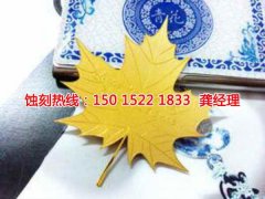 <b>麻涌锰钢蚀刻技术</b>