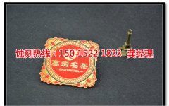 <b>观澜铁板蚀刻技术</b>