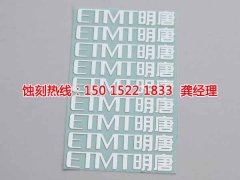 <b>光明铭牌蚀刻技术</b>
