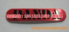 <b>大浪标牌蚀刻技术</b>