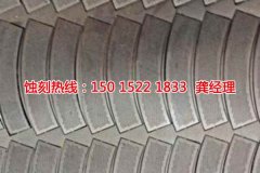 <b>天河区腐刻加工_蚀刻厂</b>