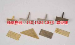 <b>越秀区腐刻加工_蚀刻加工</b>
