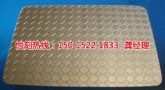 <b>越秀区腐刻加工_腐蚀加工</b>