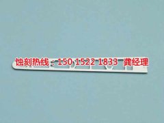 <b>佛山腐刻加工_金属蚀刻</b>