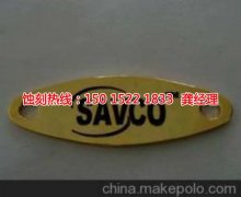 <b>阜沙腐刻加工_Logo蚀刻</b>