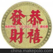 <b>阜沙腐刻加工_蚀刻厂</b>
