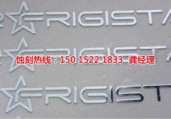 <b>乐平腐刻加工_钼蚀刻</b>