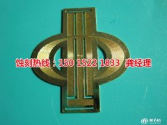 <b>里水腐刻加工_钼蚀刻</b>