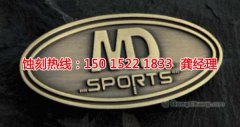 <b>芦苞腐刻加工_铭牌蚀刻</b>