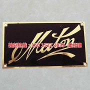 <b>中山腐刻加工_蚀刻厂</b>