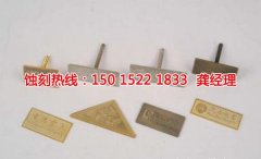 <b>厦门蚀刻加工_蚀刻加工</b>