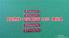 <b>南平蚀刻加工_腐蚀厂</b>