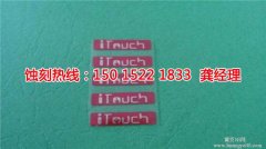 <b>商洛蚀刻加工_蚀刻厂</b>