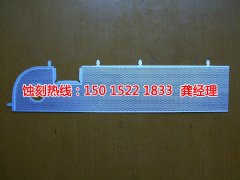 <b>三明蚀刻加工_蚀刻加工</b>