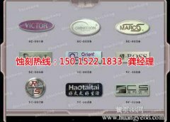 <b>北京腐蚀加工_腐刻</b>