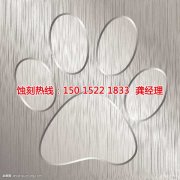 <b>平江区蚀刻加工_腐刻</b>