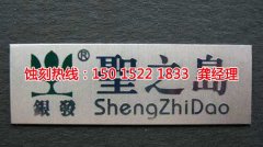 <b>诸暨蚀刻加工_金属蚀刻</b>