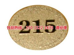 <b>温州腐蚀加工_铝牌蚀刻</b>