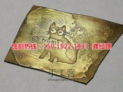 <b>宁波腐蚀加工_铜书签蚀刻</b>