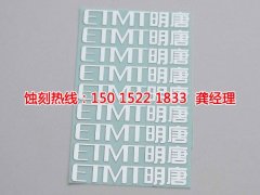<b>龙泉蚀刻加工_铝网蚀刻</b>