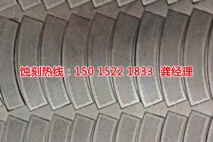 <b>张家港蚀刻加工_铜板蚀刻</b>