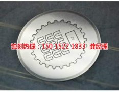 <b>龙泉腐蚀加工_标牌蚀刻</b>