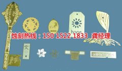 <b>南通蚀刻加工_镍蚀刻</b>