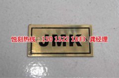 <b>陆家腐蚀加工_标牌蚀刻</b>