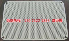 <b>成都网孔蚀刻联系电话</b>