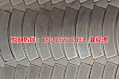 <b>从化锰钢蚀刻联系电话</b>