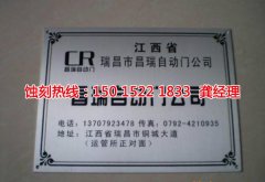 <b>成都铭牌蚀刻厂家电话</b>