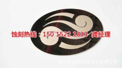 <b>厚街铝合金蚀刻厂家电话</b>