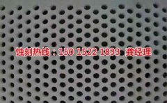 <b>高埗蚀刻加工厂联系电话</b>