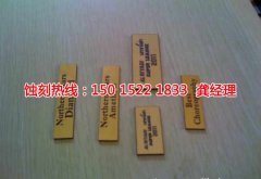 <b>衡州蚀刻加工厂联系电话</b>