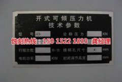 <b>高埗铁板蚀刻厂家电话</b>