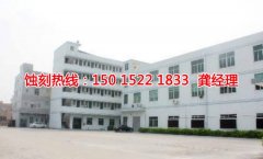<b>虎门蚀刻厂联系电话</b>