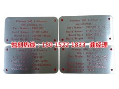 <b>鹤山铜板蚀刻联系电话</b>