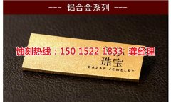 <b>广州五金蚀刻联系电话</b>