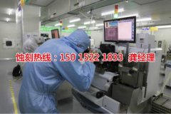 <b>福建腐蚀加工厂联系电话</b>
