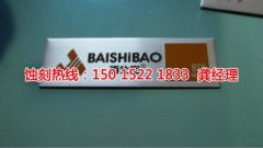 <b>淮安不锈钢板蚀刻联系电话</b>